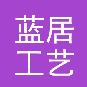 义乌市蓝居工艺品有限公司