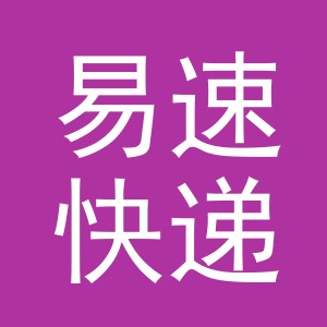 义乌市易速快递有限公司logo
