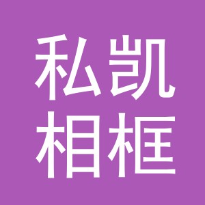 义乌市私凯相框厂
