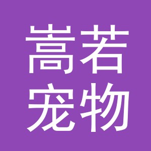 义乌市嵩若宠物用品有限公司东阳分公司