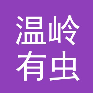 温岭有虫吃电子商务有限公司