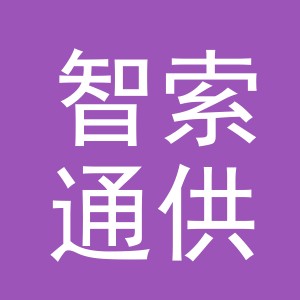 智索通供应链管理（浙江）有限公司