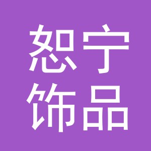 东阳市恕宁饰品厂