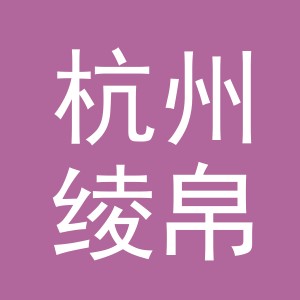 杭州绫帛电子商务有限公司