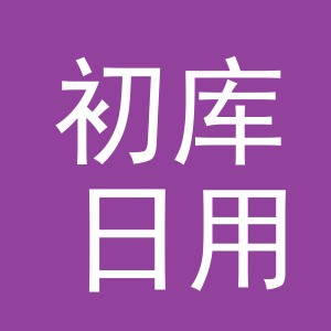 金华市初库日用品有限公司