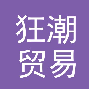 义乌市狂潮贸易有限公司