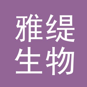 东阳市雅缇生物科技有限公司