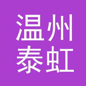 温州泰虹网络科技有限公司