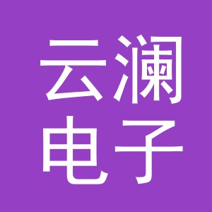 义乌市云澜电子科技有限公司