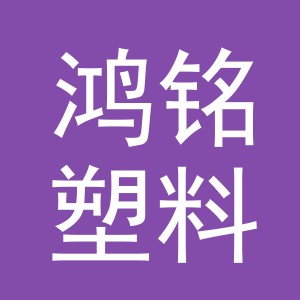 义乌市鸿铭塑料制品有限公司
