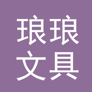东阳市琅琅文具有限公司logo