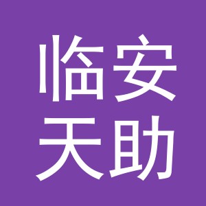 杭州市临安天助食品有限公司