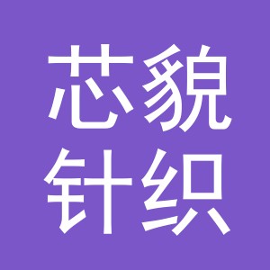 义乌市芯貌针织品厂(个体工商户)logo
