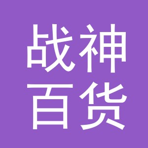 义乌市战神百货有限公司