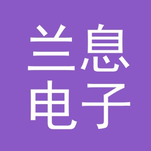 义乌市兰息电子商务有限公司