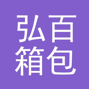 义乌市弘百箱包有限公司