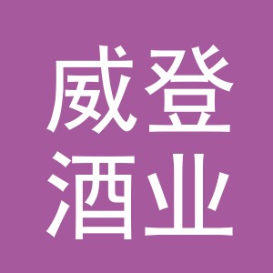 义乌市威登酒业商行
