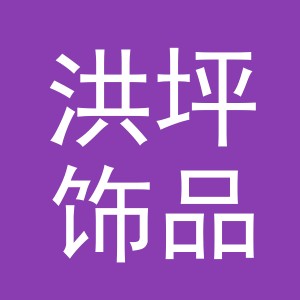 洪坪饰品厂
