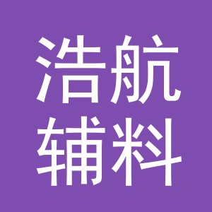 义乌市浩航辅料厂