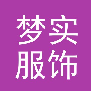 东阳市梦实服饰有限公司