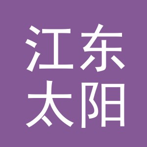 义乌市江东太阳城幼儿园
