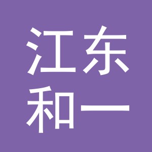 义乌市江东和一幼儿园