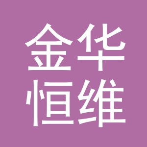 金华恒维显示器件有限公司