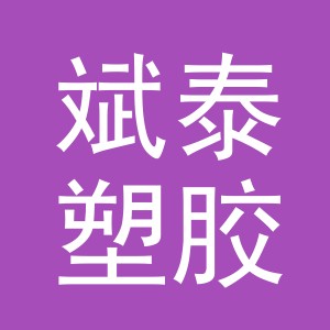 义乌市斌泰塑胶制品有限公司