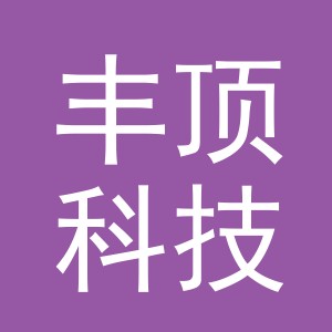 义乌市丰顶科技有限公司