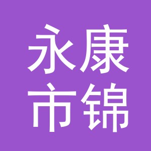 永康市锦辰工艺品厂