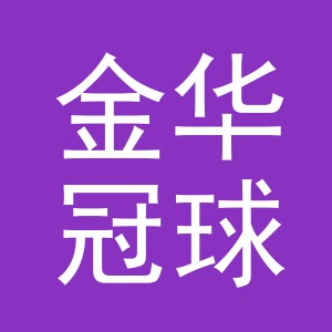 金华冠球文具有限公司