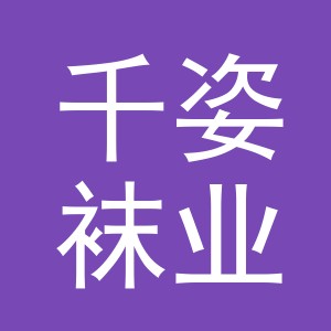 浙江千姿袜业科技有限公司