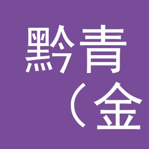黔青（金华）人力资源服务有限公司