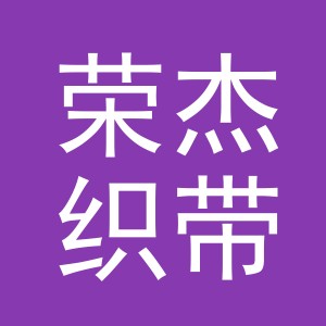 东阳市荣杰织带有限公司