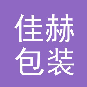 义乌市佳赫包装有限公司