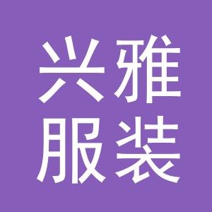 东阳市兴雅服装有限公司
