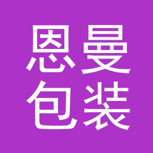 义乌市恩曼包装厂