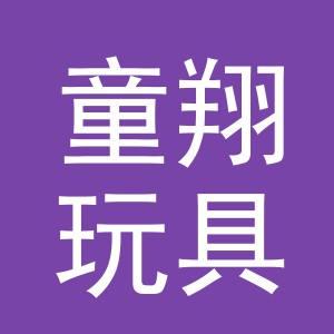 义乌市童翔玩具有限公司