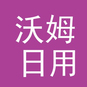 义乌沃姆日用品有限公司