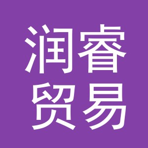 义乌市润睿贸易有限公司