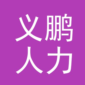 义乌市义鹏人力资源有限公司