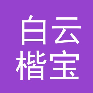 东阳市白云楷宝游乐园