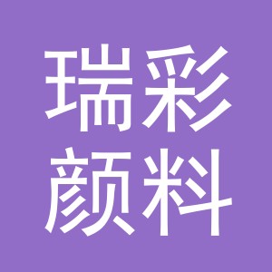 义乌市瑞彩颜料商行