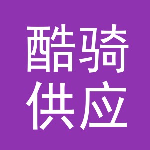 义乌市酷骑供应链有限公司