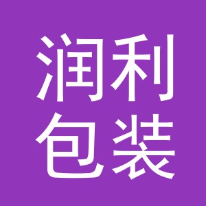 义乌市润利包装厂（个体工商户）