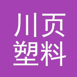 东阳市川页塑料制品有限公司