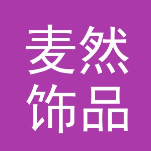 义乌市麦然饰品厂（个体工商户）