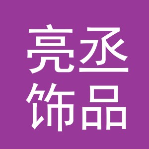 义乌市亮丞饰品厂