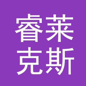 金华市睿莱克斯玩具有限公司