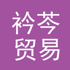 义乌市衿芩贸易有限公司logo